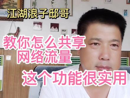 教你用蓝牙如何共享网络流量这个功能很实用