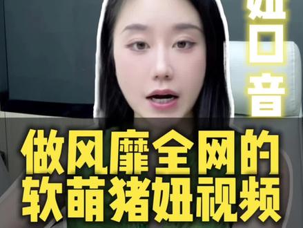 手把手教你做 软萌猪妞口音短视频 谁能拒绝软萌猪妞口音视频!全套制作方法奉上,几步搞定专属形象和口音,新手也能轻松做出爆款视频#AI生视频春节花式整活 #AI工具