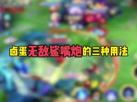 卤蛋无敌鲨嘴炮的三种用法 #鲁班