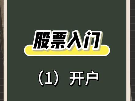 股票小白入门(1)开户。 #股票基础知识 #股票入门