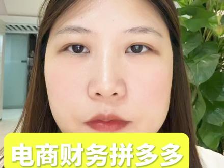 还在害怕拼多多对账对到怀疑人生吗?电商财务拼多多做账完整流程来啦!#财税知识每日分享 #创作者中心 #创作灵感 #电商财务 #会计