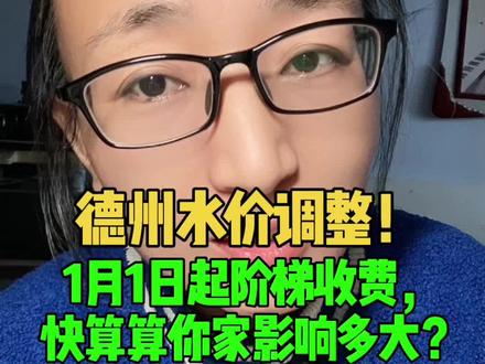 德州水价调整!1月1日起阶梯收费,快算算你家影响多大? #德州 #同城 #水价#每日分享 #民生保障