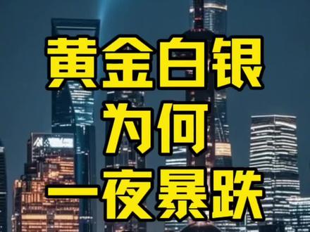 黄金白银为何一夜暴跌?真相在这里 #水贝黄金 #白银 #财经新闻 #美联储 #黄金涨跌最新