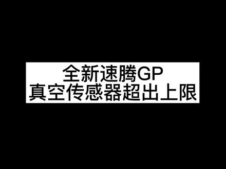 厂家技术报告(1)全新速腾 真空传感器超出上限 真空传感器G608 故障代码03366真空传感器电路电气故障#每天一个用车知识 #汽车电子技术 #春天开阅季 #抖音汽车 #上热门 #教学 #修车人的生活 #干货分享 #汽车知识 #抖音小助手 #vlog十亿流量扶持计划