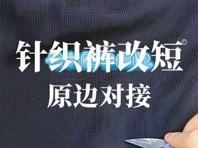 针织裤长改短➕原边对接#长改短 #精工改衣
