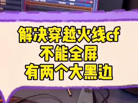 玩穿越火线cf不能全屏,一招搞定!#电脑知识 #电脑小技巧