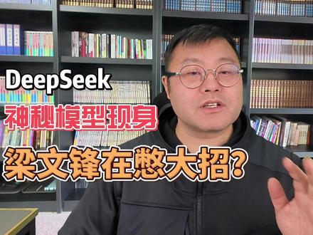 DeepSeek露出神秘模型,梁文锋用V4憋大招? #deepseek #ai #梁文锋 #大模型 在DeepSeek-R1发布一周年之际,GitHub代码库中悄然出现的"MODEL1"标识符,揭开了中国AI独角兽下一代旗舰模型的神秘面纱。这不仅是技术架构的迭代,更标志着大模型发展范式从"参数竞赛"向"效率革命"的深刻转变。宣告 "暴力美学"时代的终结——不再盲目追求参数规模,而是通过架构创新、内存优化、稀疏计算实现"四两拨千斤"。对于开发者,这意味着AI平权的真正到来:千元级硬件可运行SOTA模型;对于企业,意味着成本结构的根本性颠覆:AI支出从CAPEX转向OPEX;对于行业,意味着创新焦点的转移:从训练更大模型到更高效地利用现有算力。当MODEL1在春节后正式亮相,我们或将见证一个新时代:AI不再是少数巨头的游戏,而是像Linux一样,成为全球开发者共同构建的数字基础设施。
