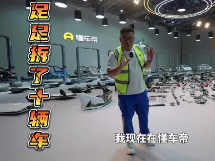 #揭秘10万级热门车拆解真相 #懂车大爆炸 一次性拆解10辆车,都是10万左右的。