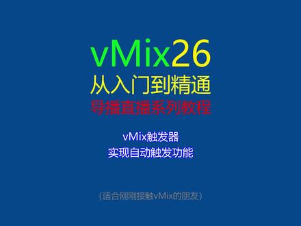 vMix触发器自动切镜头、延时弹出字幕条、自动响起背景音乐#vMix #导播之家 #入门教程