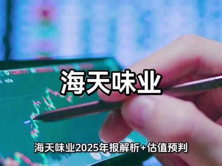 海天味业
#财经知识 #每天跟我涨知识 #高股息#稳健投资 #长期复利 #调味品