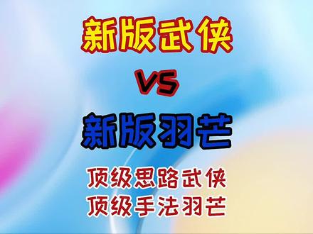 改版以后的羽芒确实很强,全新思路打法,新武侠vs新羽芒巅峰对决,认真看,别眨眼,归零心态,重新开始,共勉!#傲凡 #完美世界国际版 #完美国际2 #武侠 #教学