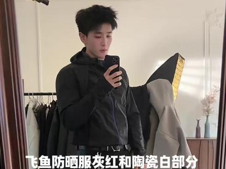 今晚飞鱼防晒服灰红色和陶瓷白色部分在仓库存来啦直播间安排75折等你们#防晒 #男生穿搭 #春夏穿搭 #男装女穿 #southfish