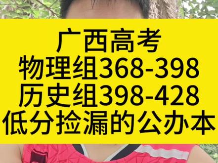 刚过本科线,怎么捡漏公办本科? 广西考生物理组368到398,历史组398到428,
低分也能捡漏的这十所公办本科#广西高考 #广西高考志愿填报 #广西高考低分捡漏 #广西高考陈老师 #高三家长必看