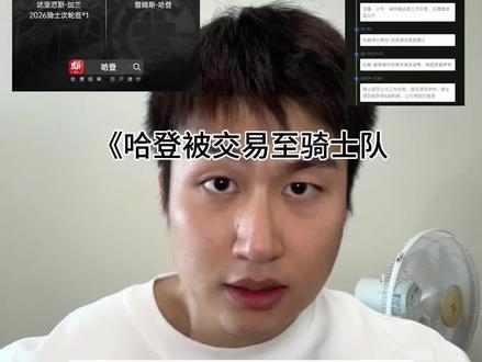 《哈登被交易至骑士队》#骑士 #快船 #哈登 #哈登被快船交易至骑士 #虎扑评分哈登交易至骑士