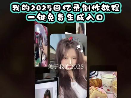 2025年度回忆模板做好了,教你6秒一键生成!!!2025清空相册计划怎么做2025年度回忆模板制作教程 2025清空相册计划 2025清空相册计划剪辑教程2025年度回忆卡点模板 2025回忆录模板 2025年回忆相册模板 2025回忆录模板教程 我的2025回忆录模板 2025回忆录模板照片 2025年度回忆模板2025年一键生成视频 2025年度回忆一键生成视频2025年回忆卡点模板 一键生成2025年度回忆 2025清空相册计划模板 2025年回忆卡点教程 2025年回忆卡点总结2025年回忆相册模板 我的2025回忆录安排上了#剪映 #2025清空相册计划 #我的2025回忆录安排上了 #2025回忆录模板 #2025年度回忆模板 2025年回忆相册制作教程 2025年相册回忆剪辑教学 相册回忆记录卡点剪辑教程 2025年度总结生成 2025回忆录制作 我的2025回忆录模板 2025年度总结玩法 我的2025年度总结视频模板 2025回忆录模板教程