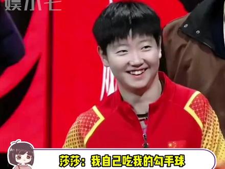 莎莎:我自己吃我的勾手球!#孙颖莎 #勾手球 #乒乓球