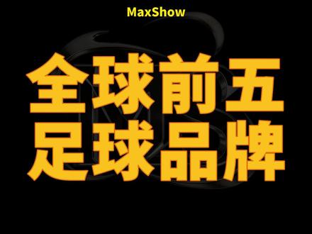 全球前五足球品牌 #体育 #足球 #阿迪达斯 #科普 #青年创作者成长计划
