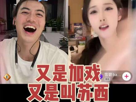 老登又是加戏,又是叫苏西,可怜的雪碧@都钊 @雪碧baby #都钊 #雪碧baby #直播录屏分享 #小苏西