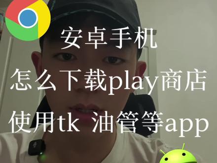 下载谷歌软件商店教程#Google #Gemini #ai #manus #安卓