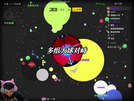 马三叹自由狙击,四组大球对峙
#球球大作战#杀马特拉菲