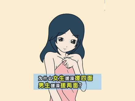 为什么女生搓澡搓四面,男生搓澡搓两面? #原创动画 #动画制作 #搓澡 #涨知识 #冷知识 #科普一下