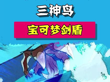 抓不到的三神鸟#精灵宝可梦 #剑盾