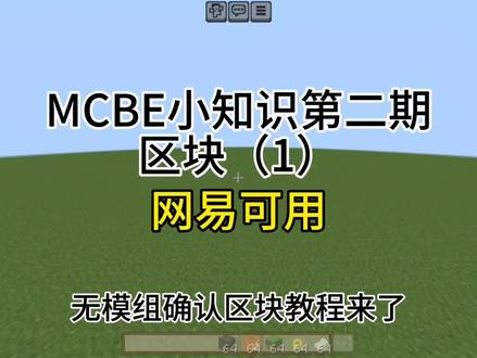 MC基岩版小知识2 区块(一讲)#我的世界 #红石
