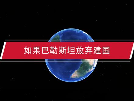 如果巴勒斯坦放弃建国,人口和土地并入以色列,结果会不会双赢? #地球 #地理 #地理知识 #巴勒斯坦 #以色列