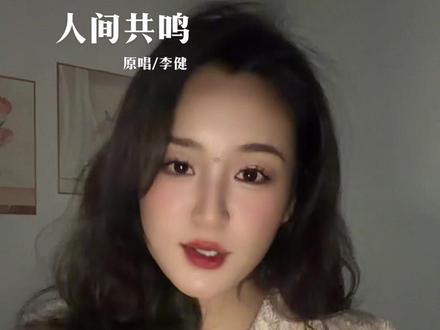 在春晚的热闹氛围中,李健老师的这首歌如同一股清流,在这浩渺的人间,你永远不会是一座孤岛 #翻唱 #春晚 #李健 #人间共鸣