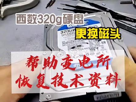 西数硬盘磁头损坏,进行更换帮助黑龙江变电所恢复重要技术资料#数据恢复 #硬盘 #硬盘数据恢复