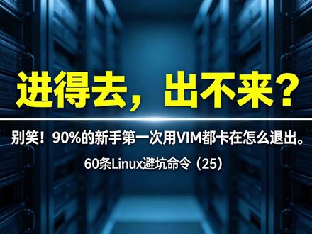 vim劝退?记住“i、:wq、/”就能横着走 第一次用 Vim 差点扣电源?别笑,学会这几招,你也是键盘魔术师!#Linux运维 #程序员 #Vim #后端开发 #抖音流量扶持