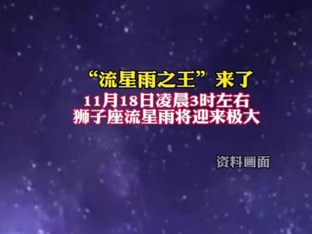 流星雨之王来啦 今夜一起去看流星雨