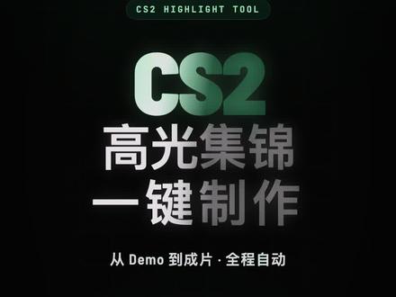 CS2高光集锦一键制作工具使用全流程介绍 #cs2 #击杀集锦 #完美对战平台 #5e对战平台 #剪辑@