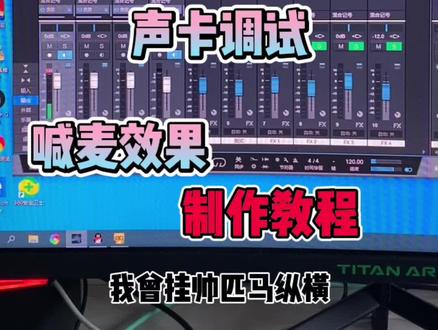 喊麦效果如何调试#声卡调试 #声卡 #声卡设备 #文艺复兴 #抖音热门