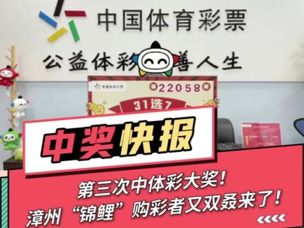 #大奖喜讯 漳州“锦鲤”购彩者又双叒来领奖了!