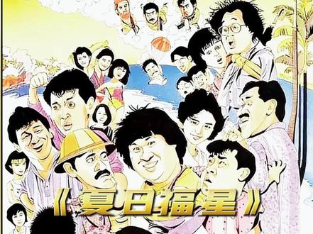 电影幕后冷知识,你知道夏日福星里到底隐藏了多少大佬吗? #幕后故事 #影视杂谈 #李赛凤