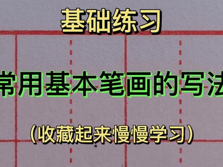 硬笔书法基础练习!老师给大家演示常用基本笔画的规范书写