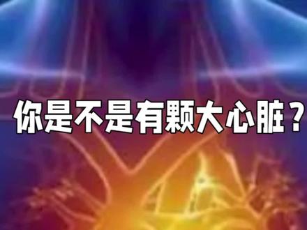 运动员心脏的特点有哪些?#健康科普 #每天跟我涨知识 #知识分享