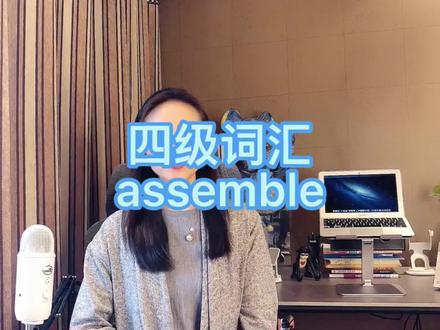 单词速记-assemble, assembly #四级#六级#考研#雅思#托福