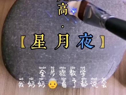 梵高星空教学#梵高 #石头画#自学画画 如果梵高生在当下,也会用抖音记录生活吧。@抖音小助手