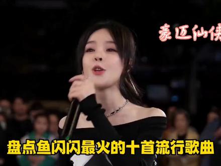 豪迈仙侠鱼闪闪最火的十首网络歌曲,哪一首可作为循环歌单呢?#好声音 #街头路演 #冰七淋 #女歌手 #天使吻过的嗓音