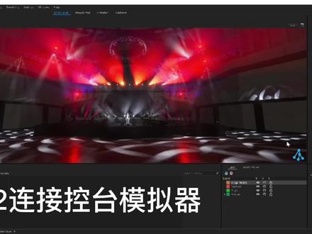 D2连接模拟控台#Ma模拟器#老虎控台模拟器#灯光设计#depence2 #干货分享
