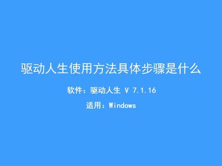 驱动人生使用方法具体步骤是什么 #软件 #电脑技巧