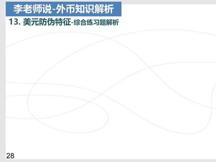 13.美元防伪特征-综合练习题解析