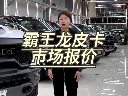 更新一波霸王龙市场价格#道奇霸王龙 #霸王龙trx #皮卡
