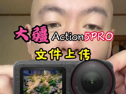 大疆action5文件上传玩法教程 #大疆action5 #大疆运动相机 #种草计划 #伙伴计划 #acntion5文件上传