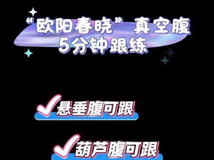欧阳春晓5分钟真空腹跟练来啦,产后悬垂腹、葫芦肚的姐妹看过来 一起来紧致腹部~#小腹逆袭计划 #产后恢复 #悬垂腹 #欧阳春晓 #居家锻炼