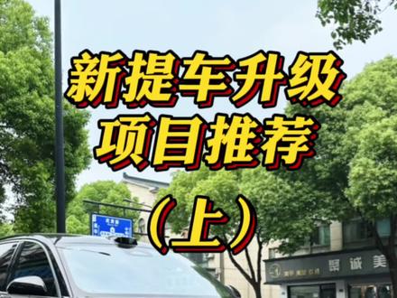 #理想汽车 新提车还不知道怎么做升级吗?最全的教程来了!#理想l7 #理想l8 #理想l9 #汽车改装升级