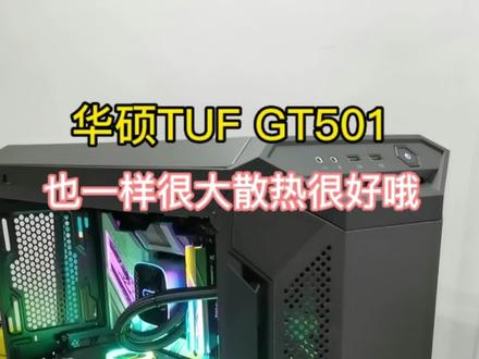 如果你们觉得太阳神很贵,但是需要这么大的空间,那么记得还有TUF GT501哦#diy电脑 #显卡 #南通 #电脑 #装机