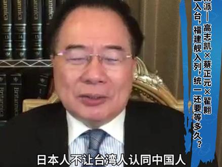 蔡正元:为了不让台湾人认同自己是中国人,日本人把供奉大陆神的庙拆了#媒体精选计划